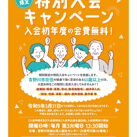 入会キャンペーン　チラシ