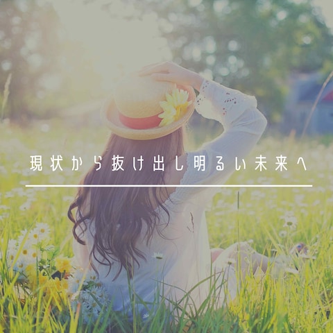 明るい未来へ