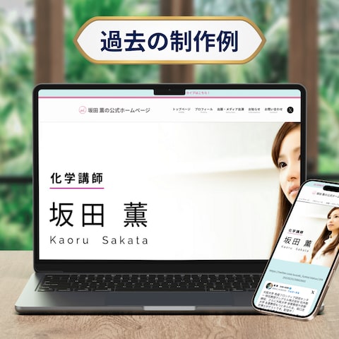 化学講師「坂田薫」様のプロフィールサイト制作