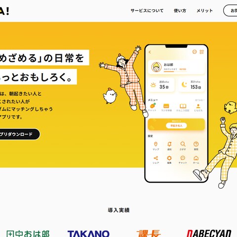  起床アプリランディング・ページ
