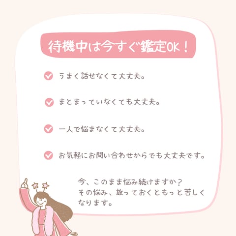 待機中は今すぐ鑑定OK！