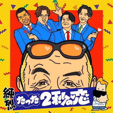"純烈/たった2秒の恋"ギターレコーディング