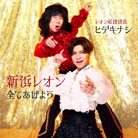 "新浜レオン/全てあげよう with 木梨憲武"