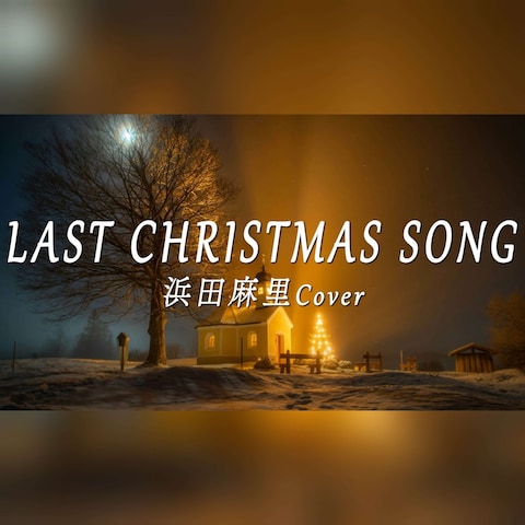 浜田麻里カバー「LAST CHRISTMAS SONG」