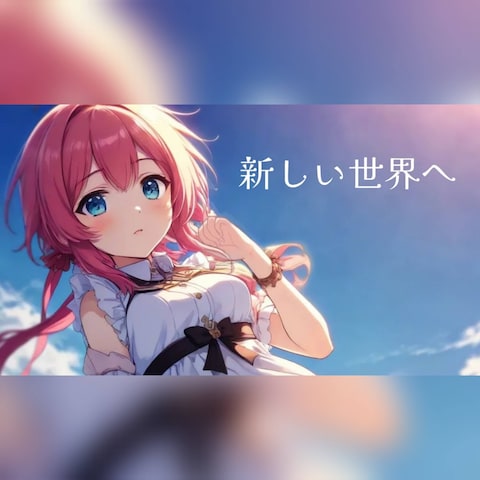 "新しい世界へ /tomong feat.重音テト"