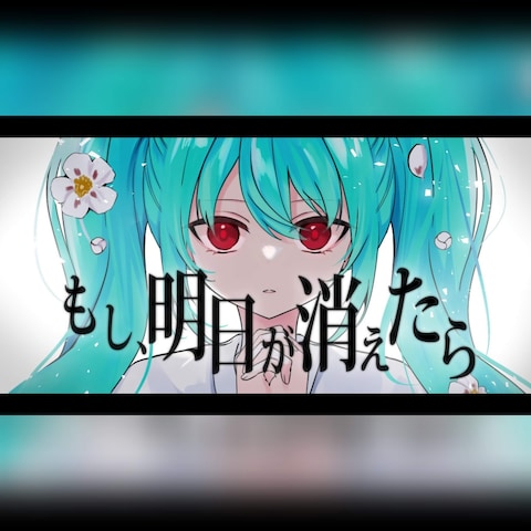 もし、明日が消えたら