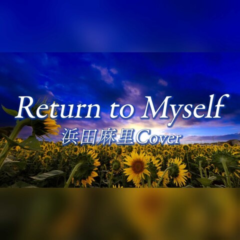 浜田麻里カバー「Return to Myself」