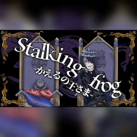 Stalking frog -かえるの王さま-