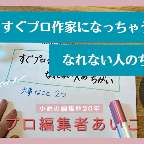 Youtube【編集者あいこのプロ小説家育成チャンネル】