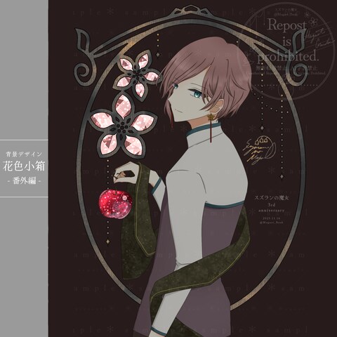 花色小箱＊番外編