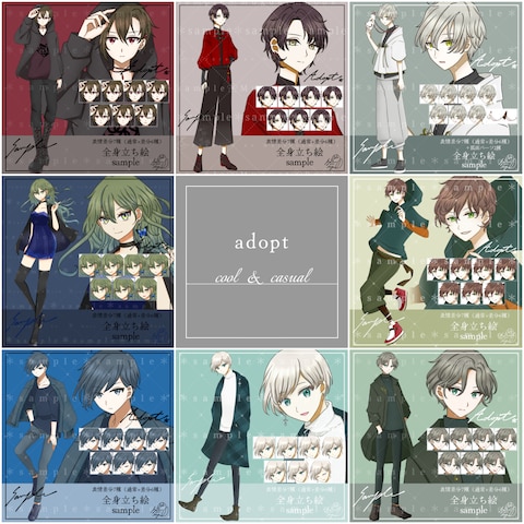 adopt＊作品まとめ cool&casual