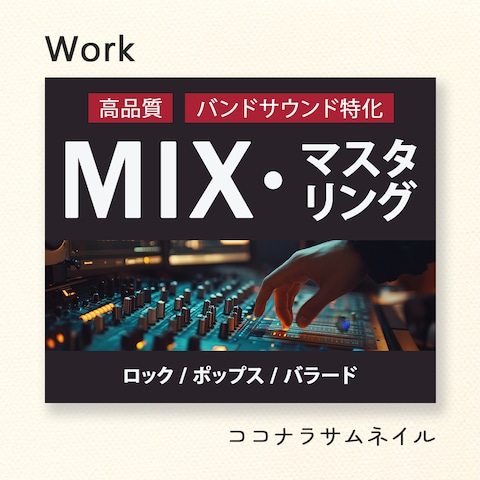 ココナラ画像 サウンドエンジニア MIX・マスタリング
