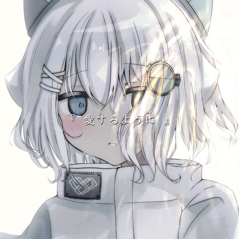 『 愛するように』 ／歌ってみたMV用イラスト