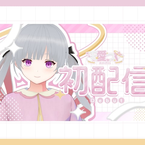【企画】天愛つぐ サムネイル