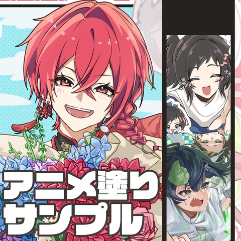 アニメ塗りサンプル画像