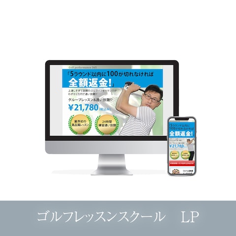ゴルフレッスンスクール　LP