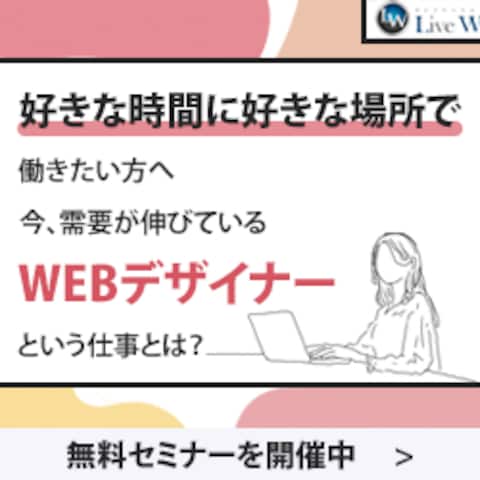 【女性ターゲット】Webデザイナー教室無料セミナー案内バナー