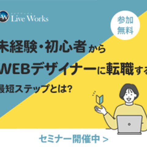 【初心者ターゲット】Webデザイン教室無料セミナー案内バナー