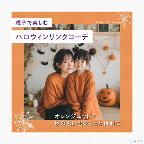 ハロウィン親子リンクコーデ/バナー