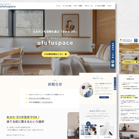 おかたづけサポートufufuspace様
