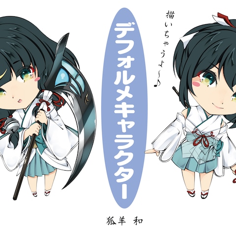 デフォルメキャラクター制作可能