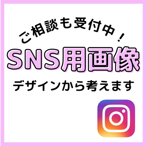 SNS用画像作成いたします