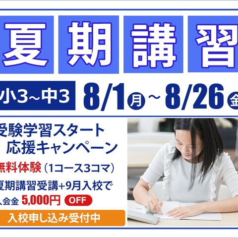 学習塾 予備校 向け 夏期講習バナー