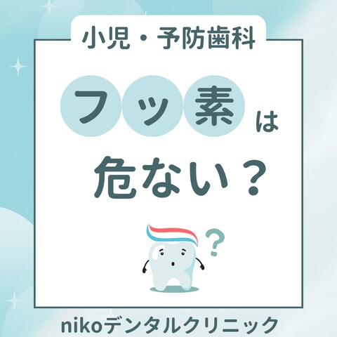 小児歯科・予防歯科フッ素は危ない？