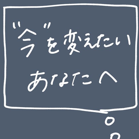 今を変えたいのに何をしたら良いのか分からない