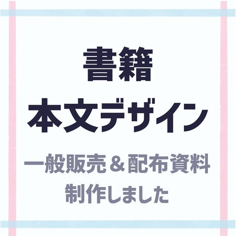 本文デザインのみも対応