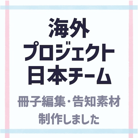 海外プロジェクト日本チーム冊子
