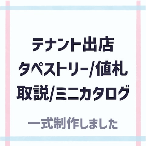 テナント出店の販促物一式