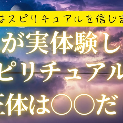 スピリチュアル