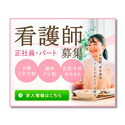 看護師の求人募集のバナー
