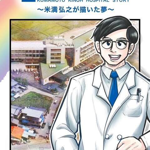 熊本機能病院の創設歴史漫画を制作しました
