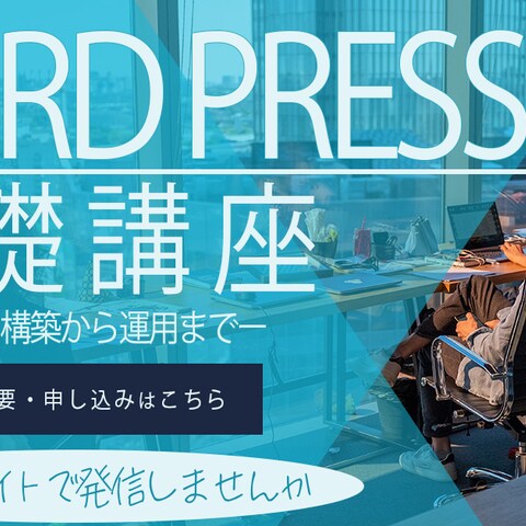 WordPressについてのオンライン講座の受講者募集バナー