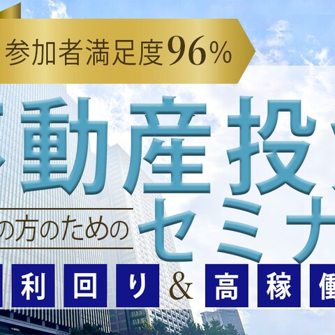 不動産投資セミナーPR