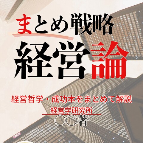 電子書籍カバー「まとめ戦略　経営論」