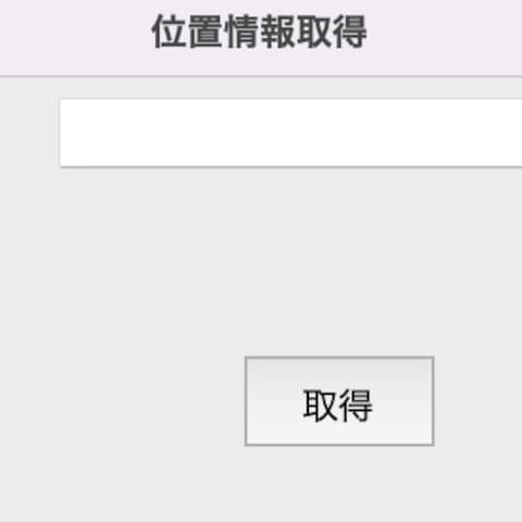 位置情報を一括で取得するプログラム