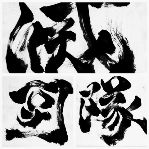 インテリア書道　造形文字