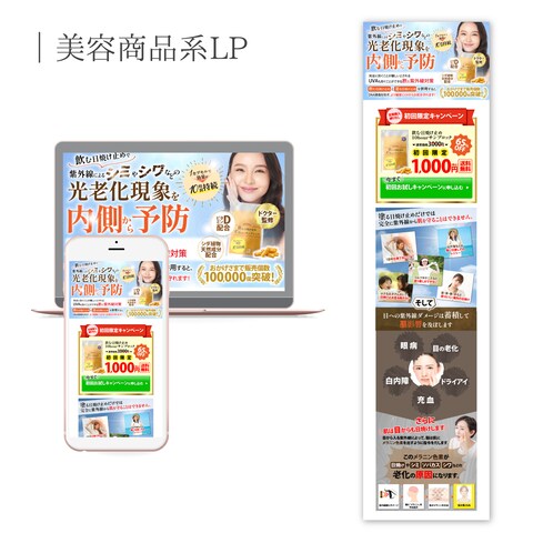 女性向け美容商品ランディングページ