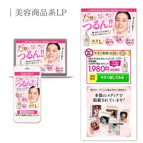 女性向け美容商品ランディングページ