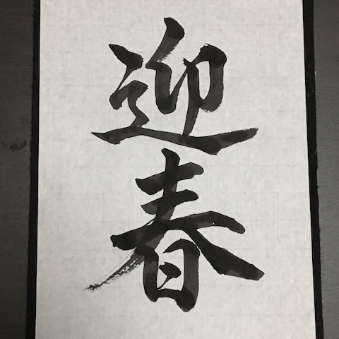 迎春