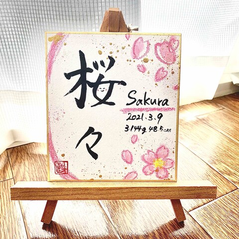 ミニ命名書