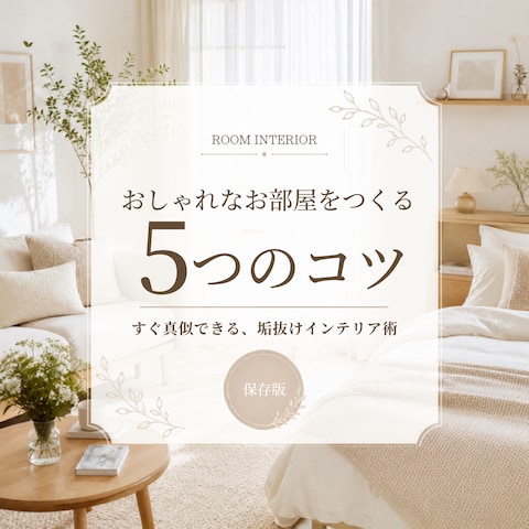 インテリア系SNS投稿画像作成