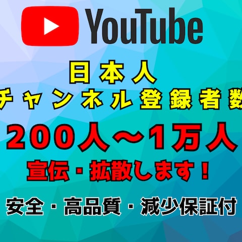 YouTube日本人登録者 200人～増やします