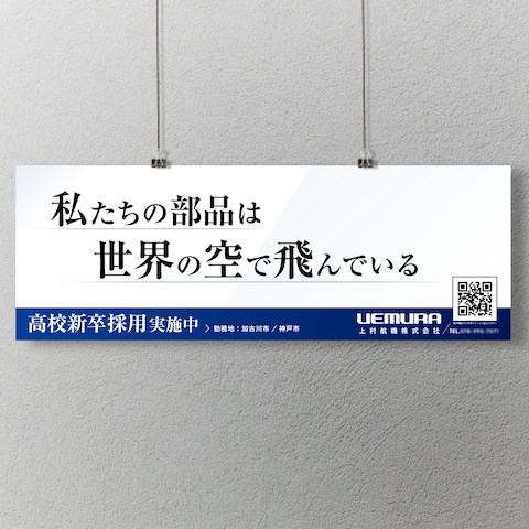 上村航機株式会社様＿電車中吊り広告のデザイン