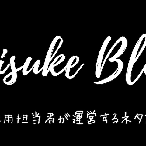 HiisukeBlogという採用特化ブログを運営しています