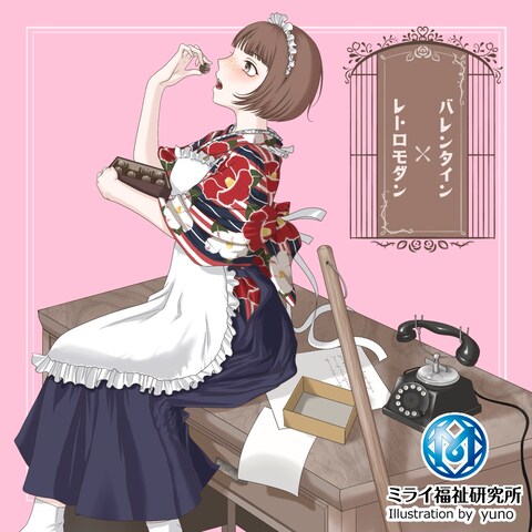 レトロモダン×バレンタイン