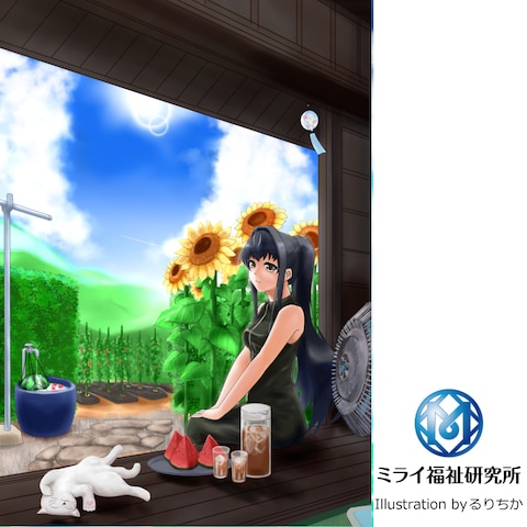 夏の終わり